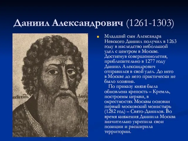 Даниил Александрович (1261-1303) Младший сын Александра Невского Даниил получил в 1263 году в