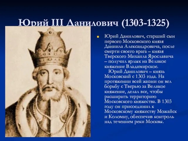 Юрий III Данилович (1303-1325) Юрий Данилович, старший сын первого Московского князя Даниила Александровича,