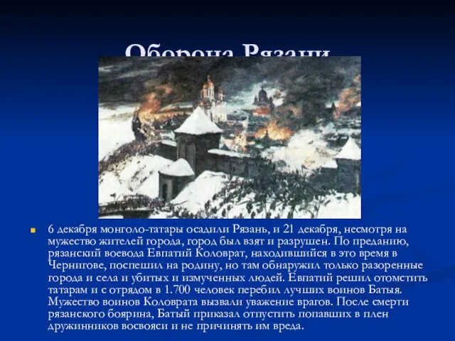 Оборона Рязани 6 декабря монголо-татары осадили Рязань, и 21 декабря, несмотря на мужество