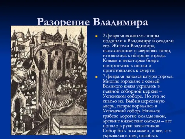 Разорение Владимира 2 февраля монголо-татары подошли к Владимиру и осадили его. Жители Владимира,