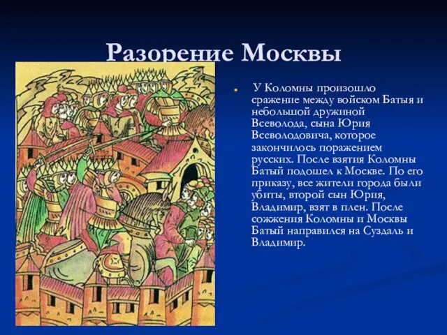 Разорение Москвы У Коломны произошло сражение между войском Батыя и небольшой дружиной Всеволода,