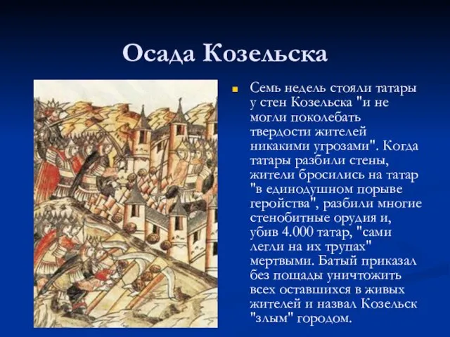Осада Козельска Семь недель стояли татары у стен Козельска "и не могли поколебать