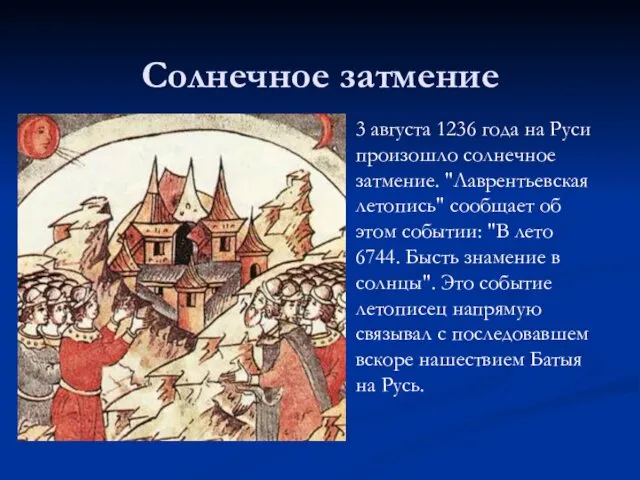 Солнечное затмение 3 августа 1236 года на Руси произошло солнечное затмение. "Лаврентьевская летопись"