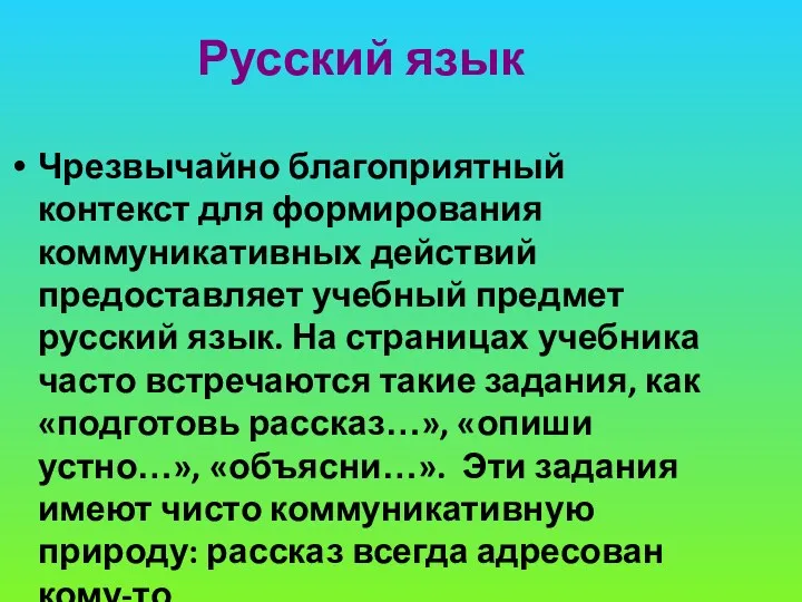 Русский язык Чрезвычайно благоприятный контекст для формирования коммуникативных действий предоставляет учебный предмет русский