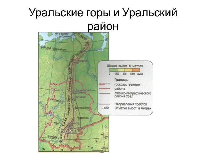 Уральские горы и Уральский район