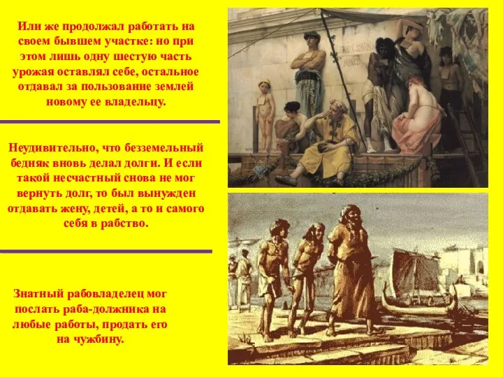 Знатный рабовладелец мог послать раба-должника на любые работы, продать его