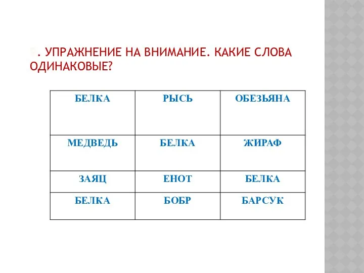 9. Упражнение на внимание. Какие слова одинаковые?