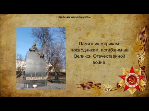 Памятник подводникам Памятник морякам-подводникам, погибшим на Великой Отечественной войне.