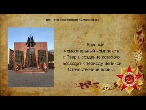 Воинское захоронение «Смоленское» Крупный мемориальный комплекс в г. Твери, создание которого восходит к