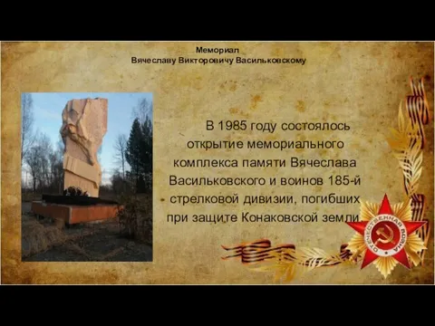 Мемориал Вячеславу Викторовичу Васильковскому В 1985 году состоялось открытие мемориального