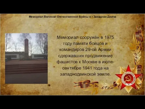 Мемориал Великой Отечественной Войны в г.Западная Двина Мемориал сооружён в 1975 году памяти
