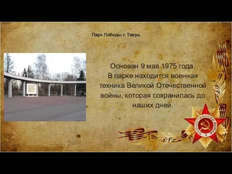 Парк Победы г. Тверь Основан 9 мая 1975 года. В