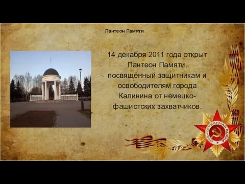 Пантеон Памяти 14 декабря 2011 года открыт Пантеон Памяти, посвящённый защитникам и освободителям