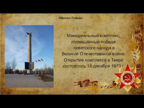 Обелиск Победы Мемориальный комплекс, посвящённый победе советского народа в Великой Отечественной войне. Открытие