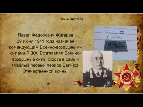 Улица Жигарева Павел Фёдорович Жигарев 29 июня 1941 года назначен командующим Военно-воздушными силами