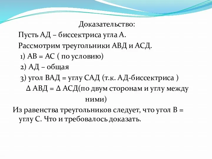 Доказательство: Пусть АД – биссектриса угла А. Рассмотрим треугольники АВД