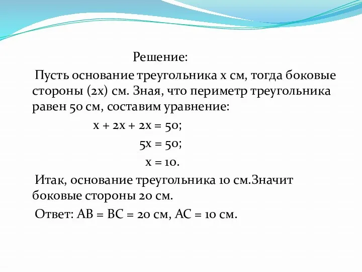 Решение: Пусть основание треугольника x см, тогда боковые стороны (2x)