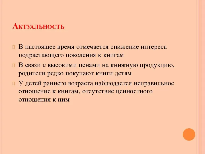 Актуальность В настоящее время отмечается снижение интереса подрастающего поколения к