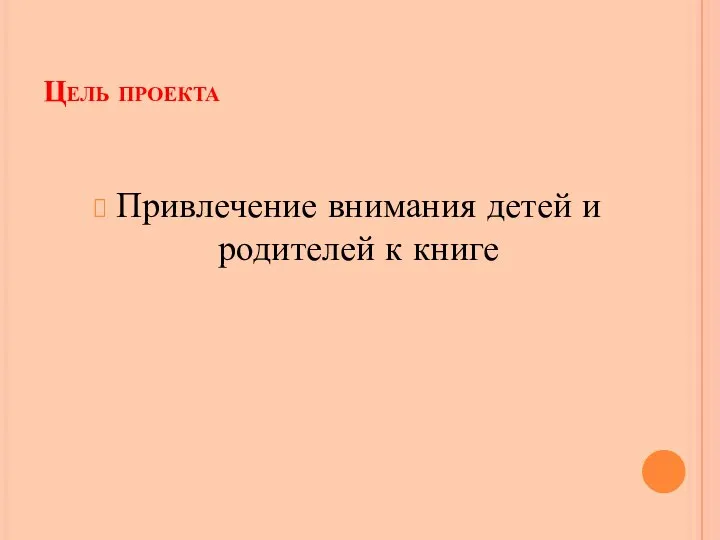 Цель проекта Привлечение внимания детей и родителей к книге