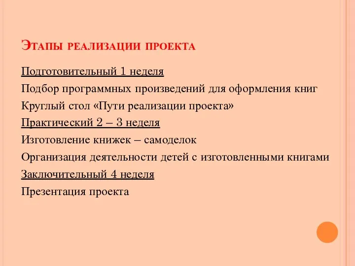 Этапы реализации проекта Подготовительный 1 неделя Подбор программных произведений для