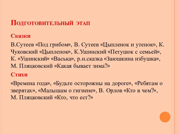 Подготовительный этап Сказки В.Сутеев «Под грибом», В. Сутеев «Цыпленок и