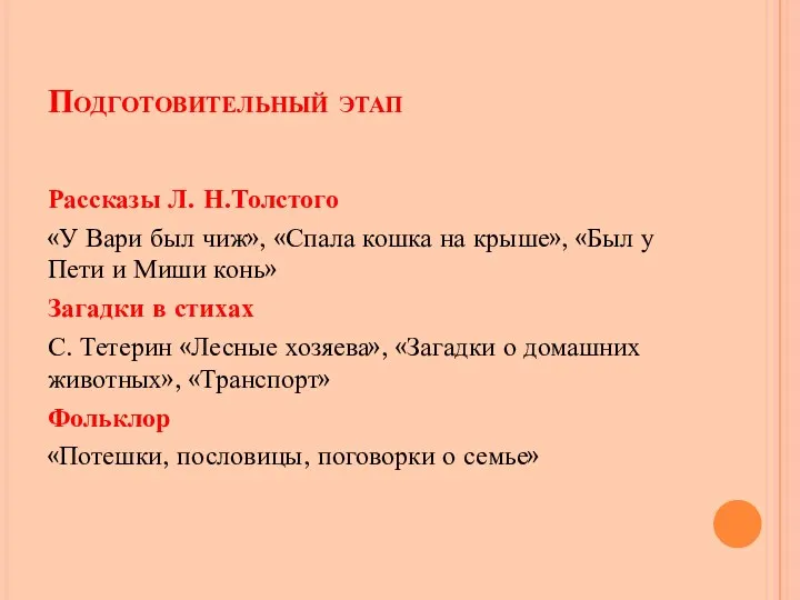 Подготовительный этап Рассказы Л. Н.Толстого «У Вари был чиж», «Спала