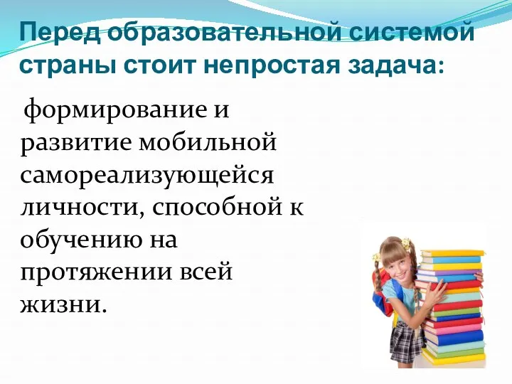 Перед образовательной системой страны стоит непростая задача: формирование и развитие