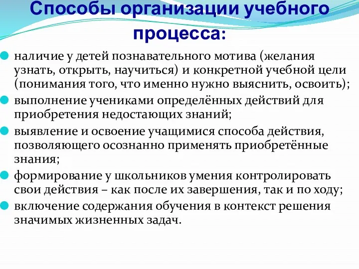 Способы организации учебного процесса: наличие у детей познавательного мотива (желания