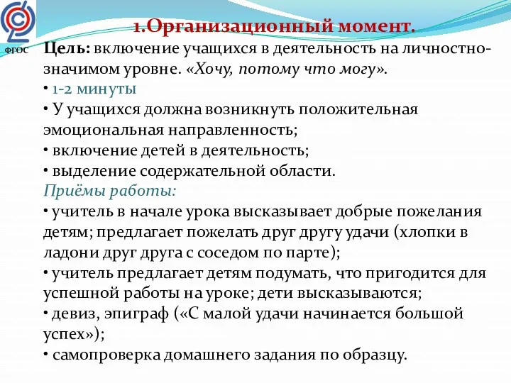 1.Организационный момент. Цель: включение учащихся в деятельность на личностно- значимом