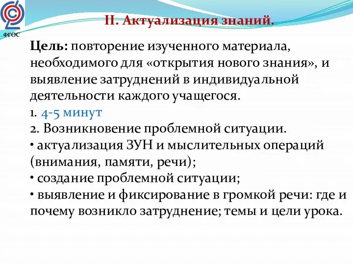 II. Актуализация знаний. Цель: повторение изученного материала, необходимого для «открытия