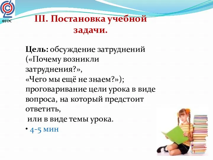 III. Постановка учебной задачи. Цель: обсуждение затруднений («Почему возникли затруднения?»,