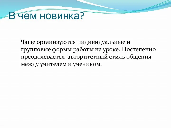 В чем новинка? Чаще организуются индивидуальные и групповые формы работы