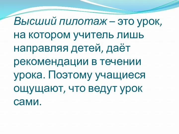 Высший пилотаж – это урок, на котором учитель лишь направляя