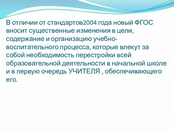 В отличии от стандартов2004 года новый ФГОС вносит существенные изменения