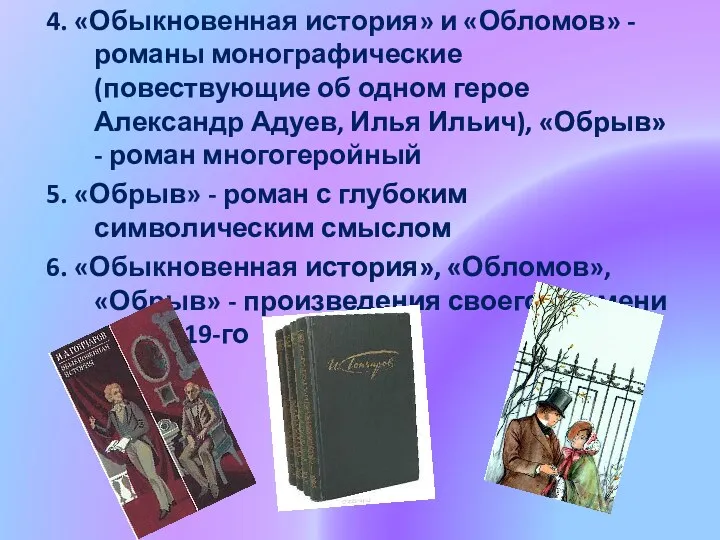 4. «Обыкновенная история» и «Обломов» - романы монографические (повествующие об одном герое Александр