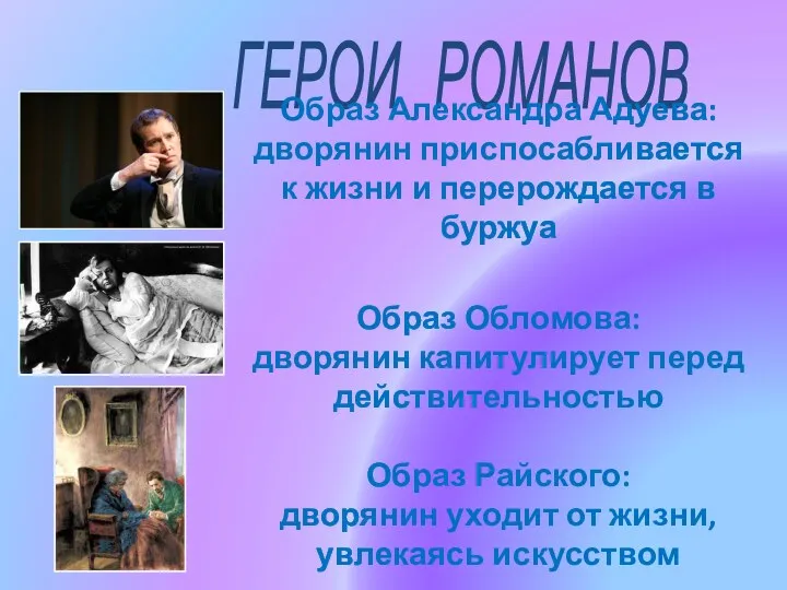 ГЕРОИ РОМАНОВ Образ Александра Адуева: дворянин приспосабливается к жизни и перерождается в буржуа