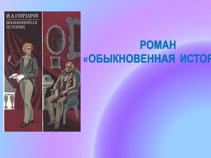 РОМАН «ОБЫКНОВЕННАЯ ИСТОРИЯ»