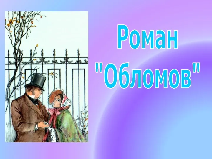 Роман "Обломов"