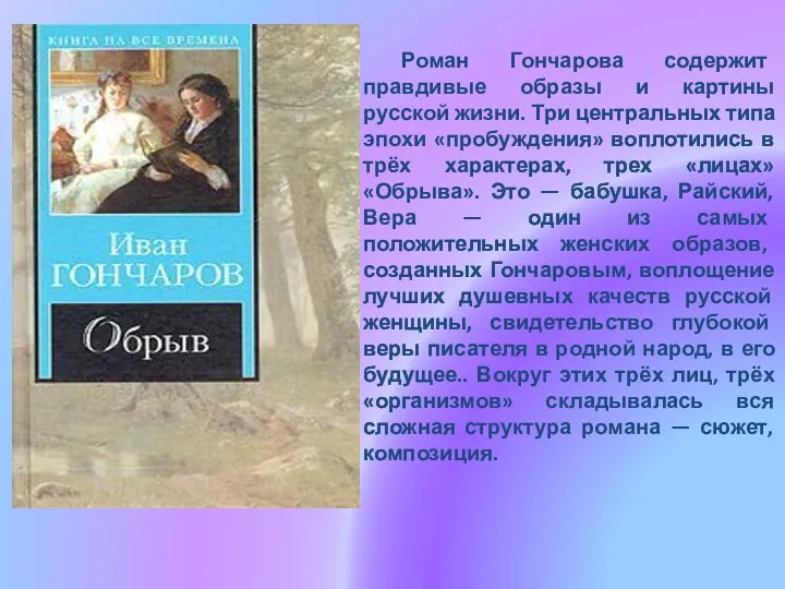 Роман Гончарова содержит правдивые образы и картины русской жизни. Три центральных типа эпохи