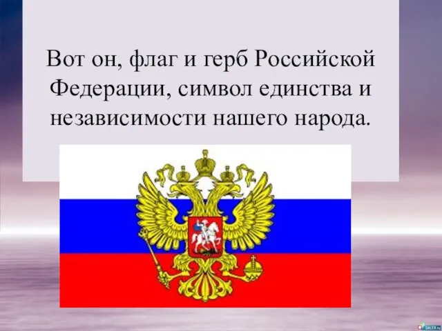 Вот он, флаг и герб Российской Федерации, символ единства и независимости нашего народа.