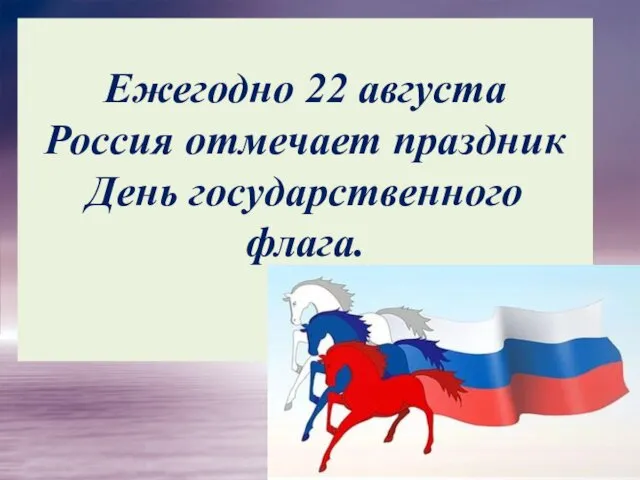 Ежегодно 22 августа Россия отмечает праздник День государственного флага.