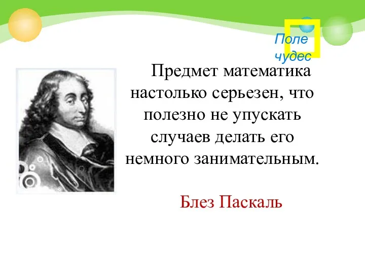 Предмет математика настолько серьезен, что полезно не упускать случаев делать