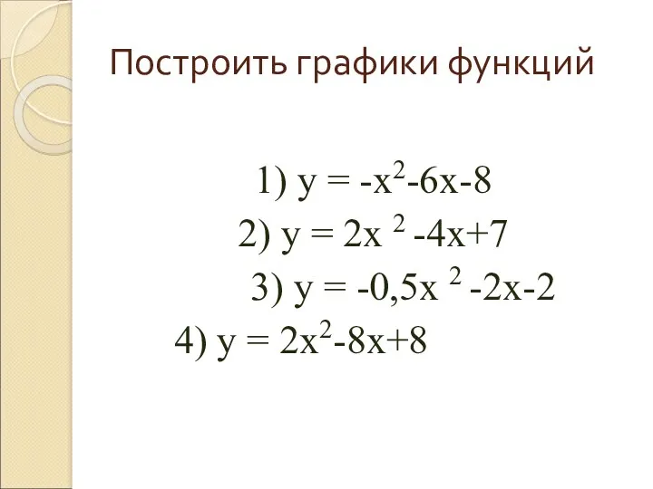 Построить графики функций 1) у = -х2-6х-8 2) у =