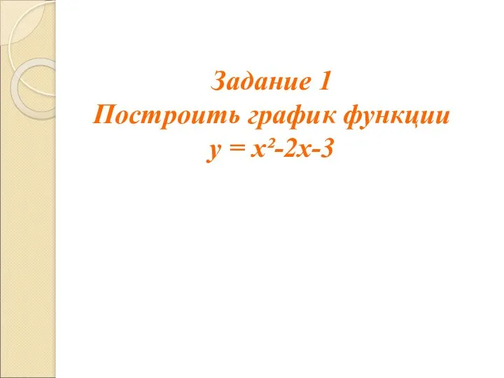 Задание 1 Построить график функции у = х²-2х-3