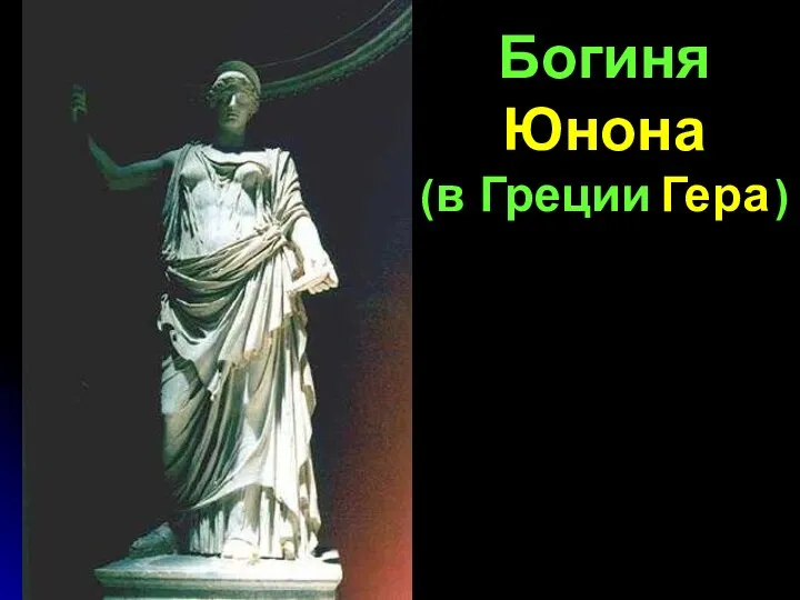 Богиня Юнона (в Греции ) Гера