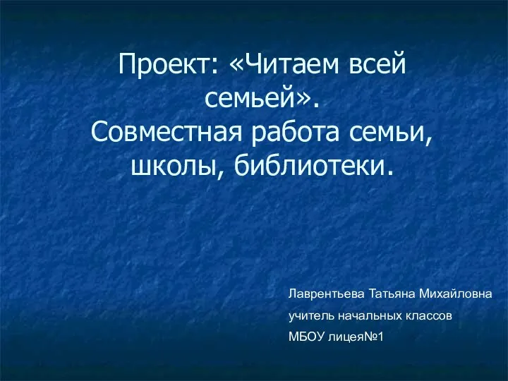 Проект: Читаем всей семьей.Совместная работа семьи, школы, библиотеки.