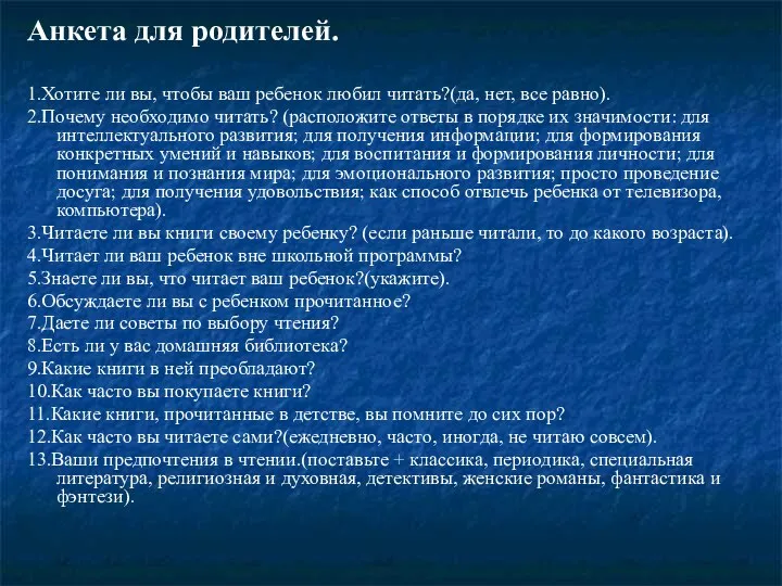 Анкета для родителей. 1.Хотите ли вы, чтобы ваш ребенок любил