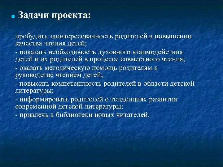 Задачи проекта: пробудить заинтересованность родителей в повышении качества чтения детей;