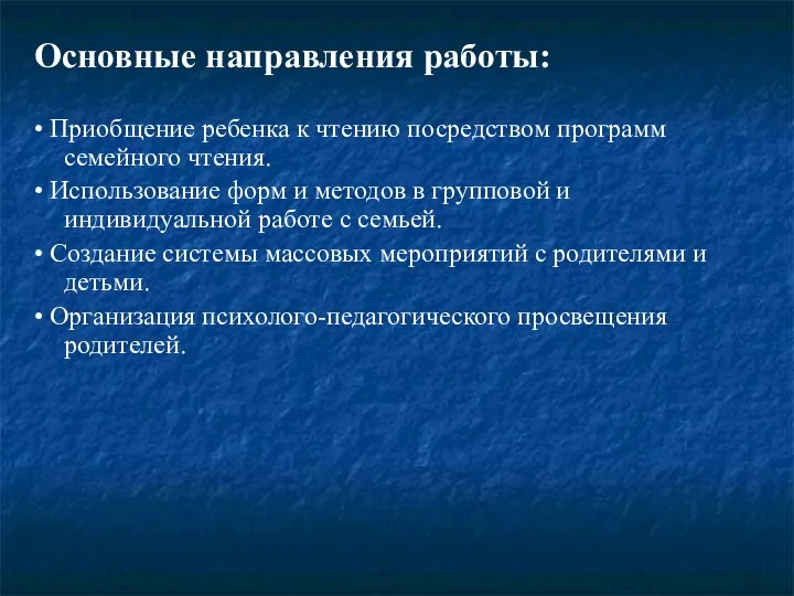 Основные направления работы: • Приобщение ребенка к чтению посредством программ