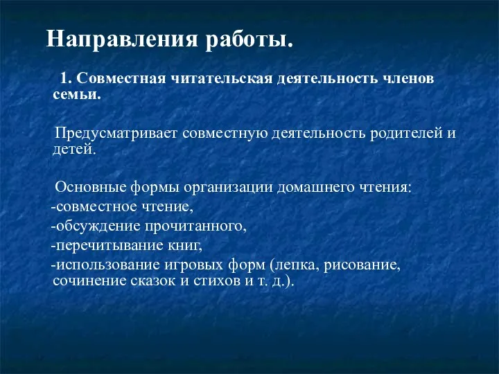 Направления работы. 1. Совместная читательская деятельность членов семьи. Предусматривает совместную